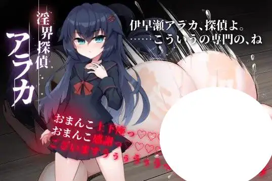 5038【ADV/官中步兵】侦探新花:诅咒的驱魔师 淫界探偵アラカ ~JK退魔師ミステリ風ADV~ steam官中步兵版