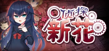 5038【ADV/官中步兵】侦探新花:诅咒的驱魔师 淫界探偵アラカ ~JK退魔師ミステリ風ADV~ steam官中步兵版