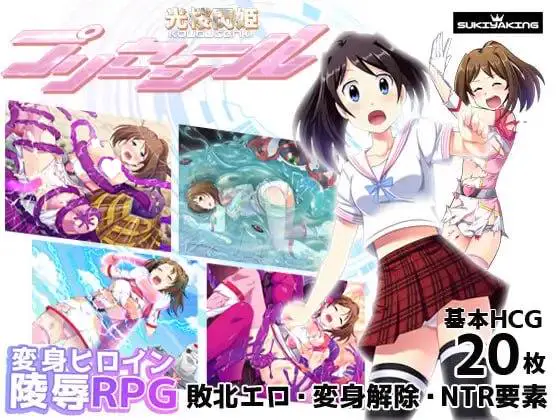 9679[精品RPG/凌辱/变身女主]光樱闪姫普利塞 光桜閃姫プリセシール Steam官中版[PC+安卓joi]