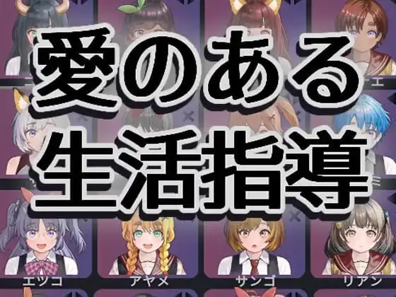 16017【爆款互动SLG/动态】爱与礼仪的培训项目 充满爱的生活指导 愛のある生活指導 STEAM官中步兵版[PC+安卓盖世]6277