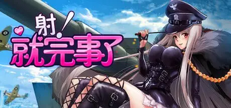 5156【休闲SLG/官中】射!就完事了 Shoot! Is done STEAM官中步兵+绅士补丁版
