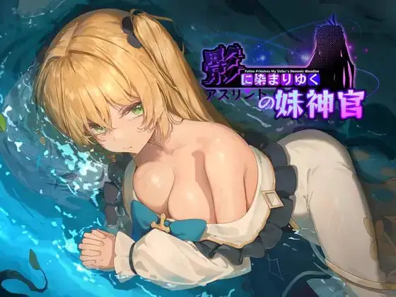 15704[神作RPG/恶堕/NTR] 影色渐染~阿斯林顿的妹神官~ 影に染まりゆく~アスリントの妹神官~v1.3.3+DLC Steam官中步兵版+全回想存档 [PC+安卓]+joi黑条补丁 12448
