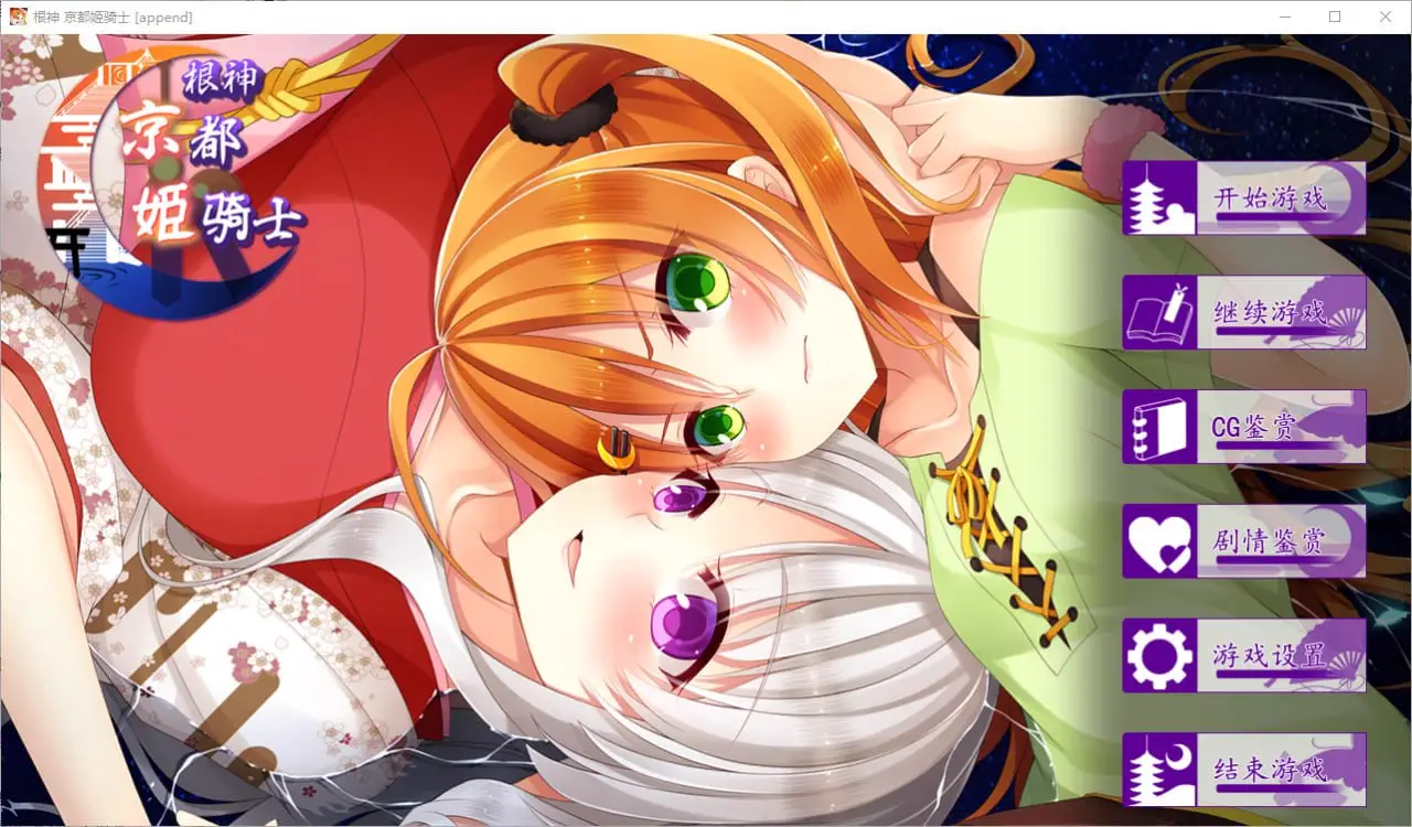 8653[ADV/汉化]根神 京都姬骑士 ねのかみ 京の都とふたりの姫騎士 STEAM官中步兵版[前后篇+后日谈]