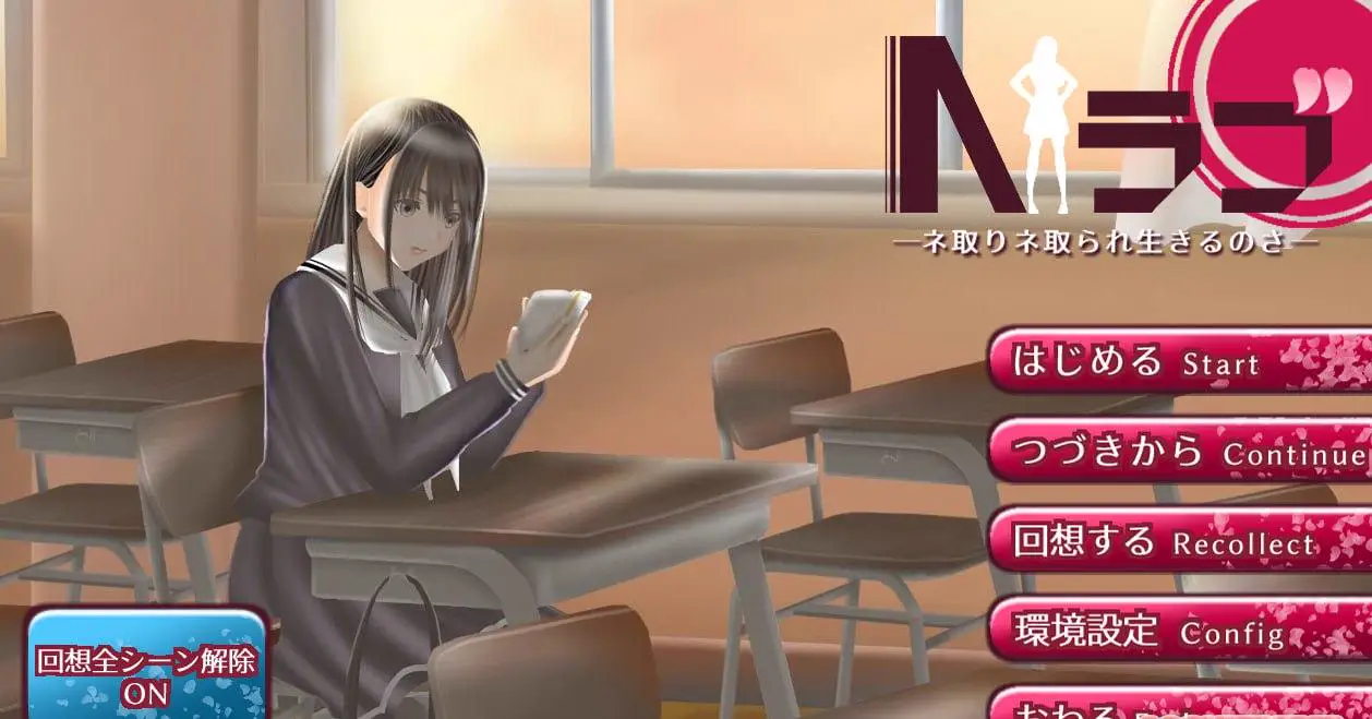 3408【SLG/NTR/汉化】NTR学院生活 Nラブ ―ネ取りネ取られ生きるのさ― V1.05