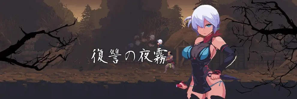 14906[爆款ACT/像素动态]复仇的夜雾 復讐の夜霧 v1.0.2官中[PC+安卓盖世]14466
