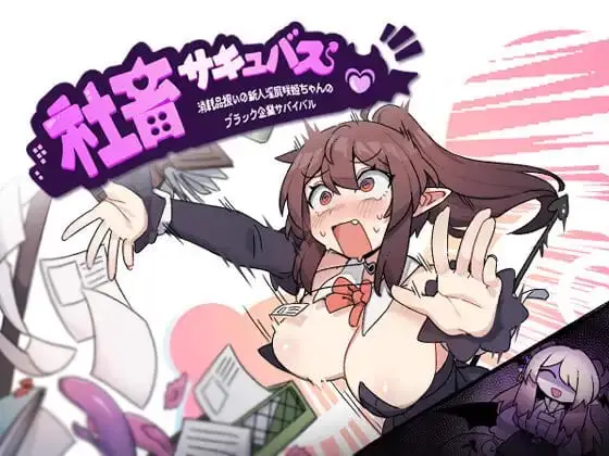 5261【精品SLG/魅魔/官中】社畜魅魔 社畜サキュバス ～消耗品扱いの新人淫魔咲姫ちゃんのブラック企業サバイバル～steam官中步兵