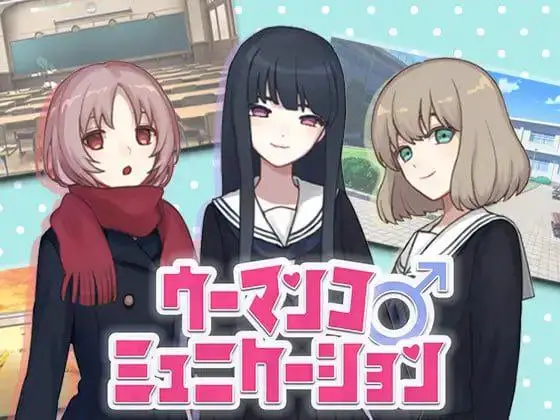 4909【SLG/全年龄】女性交流 ウーマンコミュニケーション woman communication 精翻汉化版