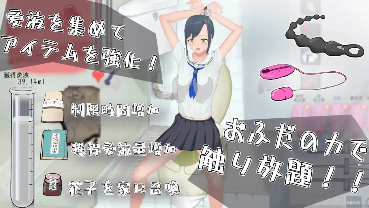 8890[SLG/触摸/动态]教训你！厕所里的花子小姐 わからせ！トイレの花子さん。 v1.1生肉[PC+安卓盖世]