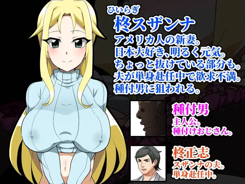 8863[互动RPG/巨乳] 种马大叔来了！目标：搞大美国人妻的肚子 種付けおじさんが来た!孕ませターゲットはアメリカン人妻 v1.1 内嵌AI汉化版 重制版+全回想存档 [PC+安卓2.G]