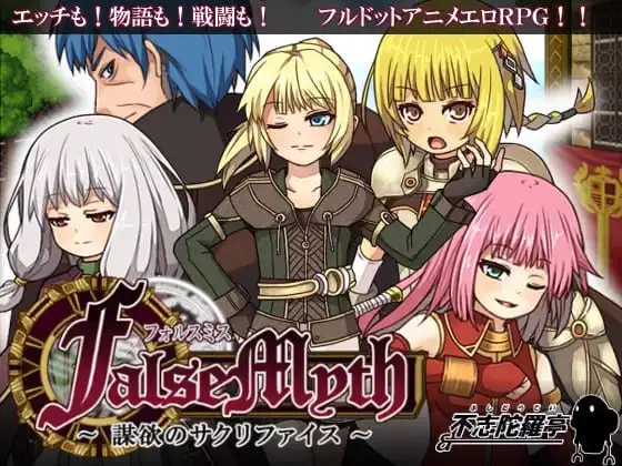 7202【神作RPG/像素动态/官中】虚幻寓言~欲望的祭品 FalseMyth~謀欲のサクリファイス~
