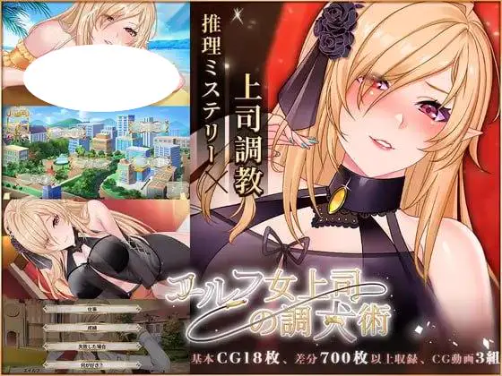 5470【精品SLG/动态/官中无码】精灵女上司的训狗术 精靈女上司的訓狗術 v1.0.1PC+安卓