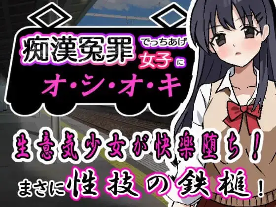 5593【SLG/电车/动态/机翻】对诬告痴汉罪的女孩进行惩罚。 痴漢冤罪でっちあげ女子にオシオキ