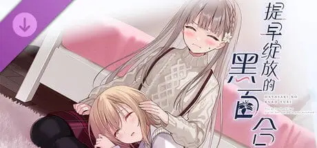 5358【ADV/百合/全年龄】提早绽放的黑百合 Black Lily’s Tale 早咲きのくろゆり官方中文版
