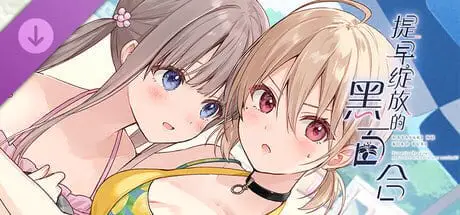 5358【ADV/百合/全年龄】提早绽放的黑百合 Black Lily’s Tale 早咲きのくろゆり官方中文版