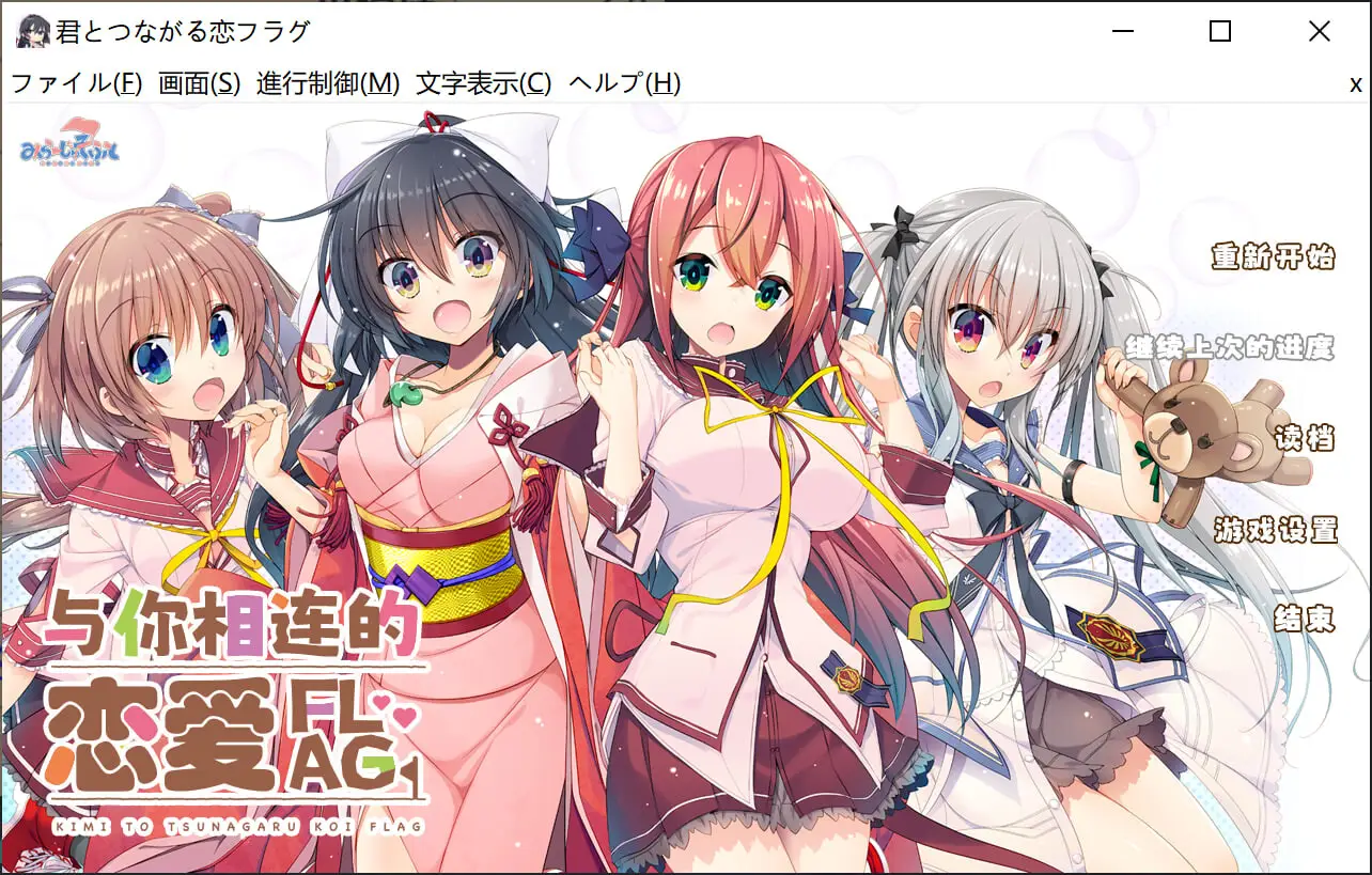 1152[みらーじゅそふと] 君とつながる恋フラグ / 与你相连的恋爱FLAG 汉化硬盘版[V1.1][龙虾果园汉化组]+全CG存档