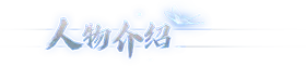 s月华辉映之刻