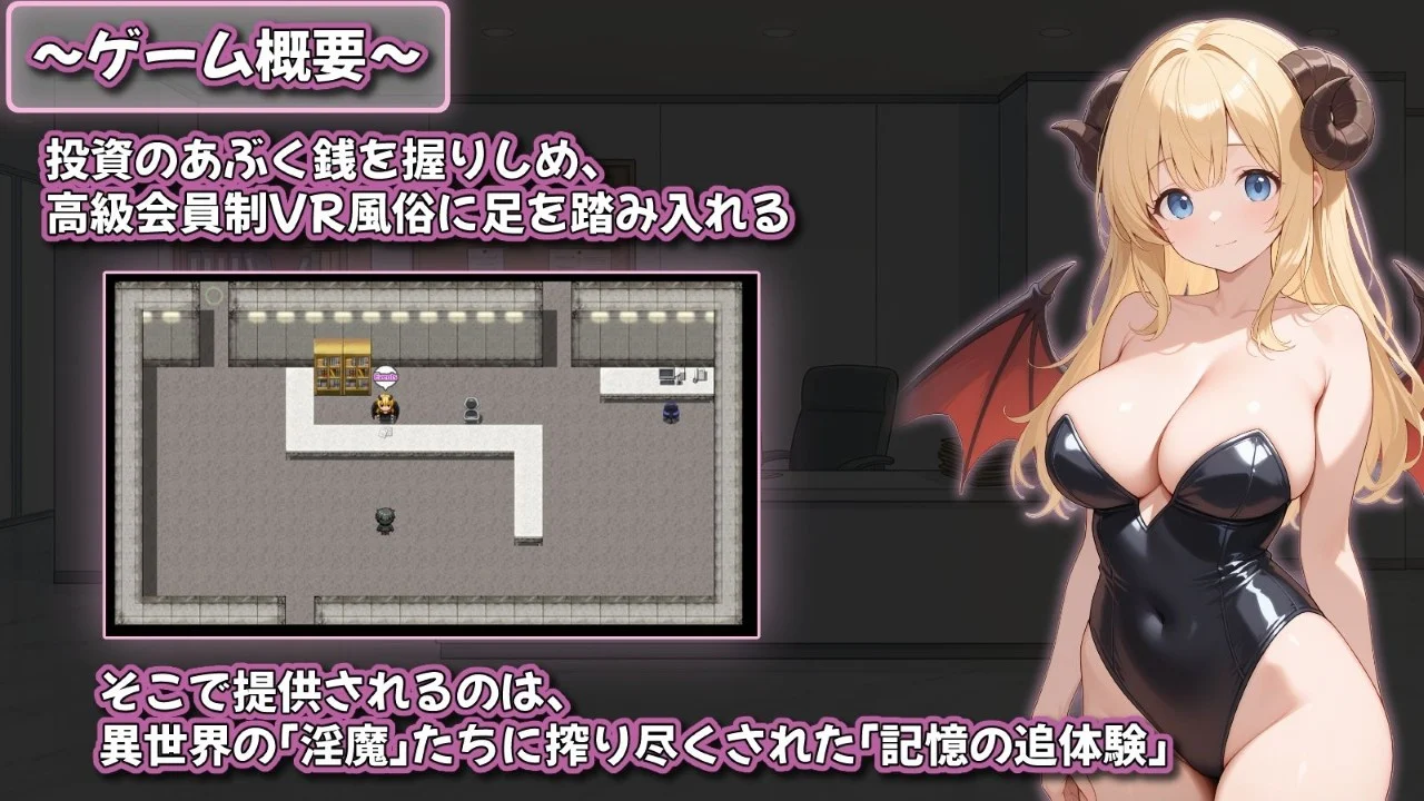 16223【日系RPG/动态】追忆的淫魔沙龙 追憶の淫魔サロン 〜搾り尽くされる記憶閲覧型VR風俗〜 1.02内嵌AI汉化[PC+安卓]+作弊码