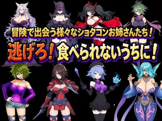 15972[RPG/姐姐/魔物娘]正太龙之旅～不死勇者与未被命运选中的少女们～ ショタゴンクエスト～不死の勇者と選ばれなかった乙女たち v1.0.0 官中 [PC+安卓mtool]