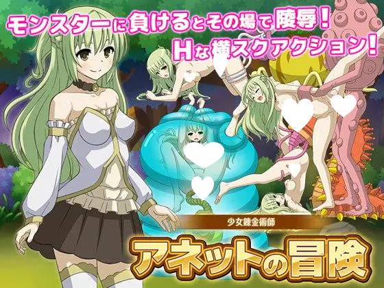 15575[ACT/凌辱/触手]少女炼金术师 阿内特的冒险 少女錬金術師 アネットの冒険 Ver1.2.1 日文生肉