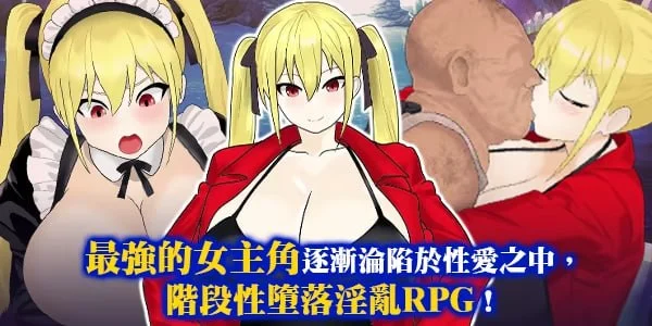 16026[RPG/巨乳]淫堕冒险家安娜 淫堕の冒険者アンナ官中 [PC+安卓mtool]