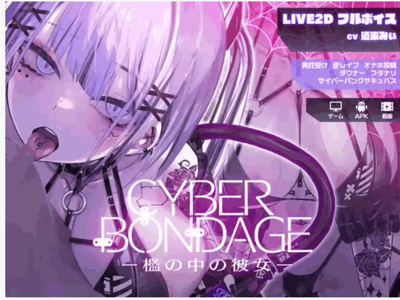 4298【互动SLG/LIVE2D/生肉】CyberBondage -笼中的她[正式版+MP4]PC+安卓
