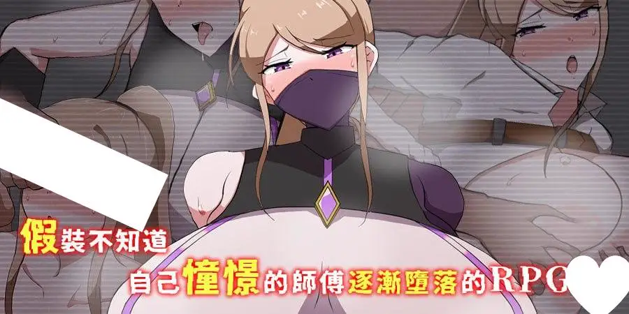 15090[RPG/NTR/巨乳]我所不知的女师傅的情事 僕ノ知ラナイ女師匠ノ情事 v1.0.0 官中步兵版[PC+安卓joi]