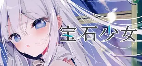 15380[ADV/纯爱/全年龄]宝石少女 1st+宝石少女 2nd.c.cut プトリカ 1st.cut:The Reason She Must Perish 官中白鹭园艺移植组[PC+安卓]