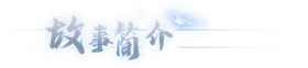 s月华辉映之刻