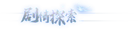 s月华辉映之刻