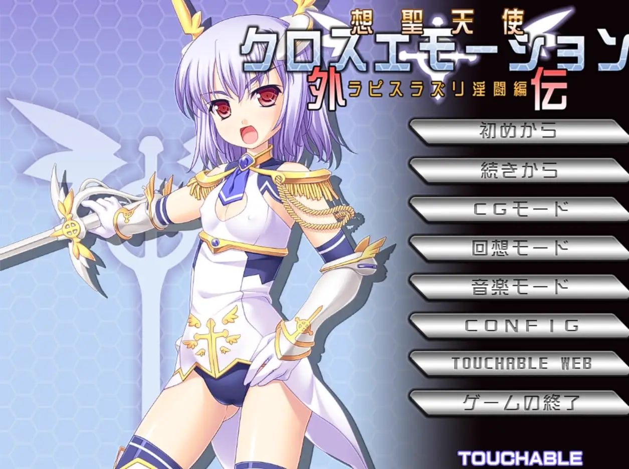7626[ADV/汉化]想聖天使クロスエモーション本体+外传1-6合集