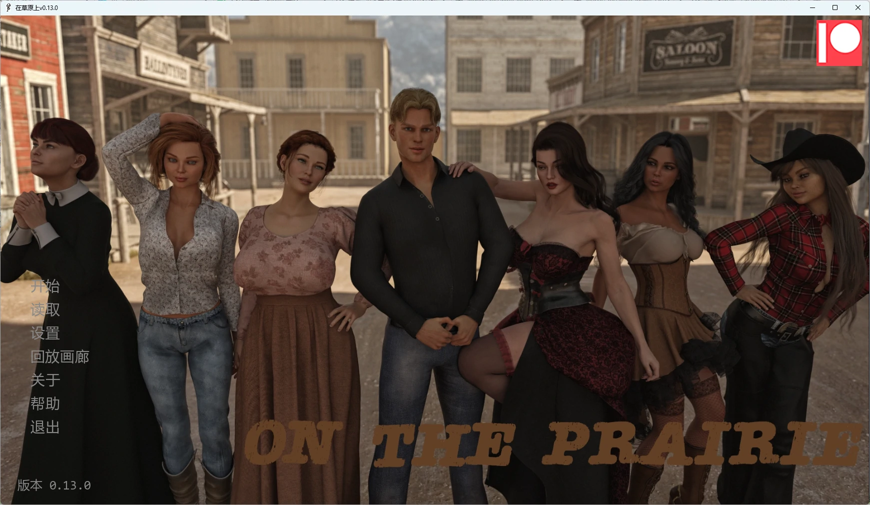 14971【欧美SLG】 在草原上 On the Prairie v0.13.0 AI汉化版【PC+安卓/12G/更新】