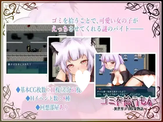 16327[RPG/萝莉/兽耳]我在异世界捡垃圾 捡垃圾的人 -异世界垃圾收集物语- ゴミを拾うもん -異世界ゴミ収集物語- 精翻汉化[PC+安卓]
