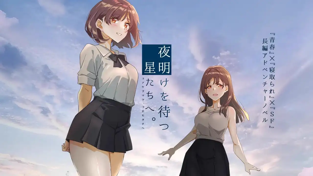 15544[ADV/NTR/动态]等待黎明，走向星空。 夜明けを待つ、星たちへ。 ver2 AI汉化 [PC+安卓mtool]