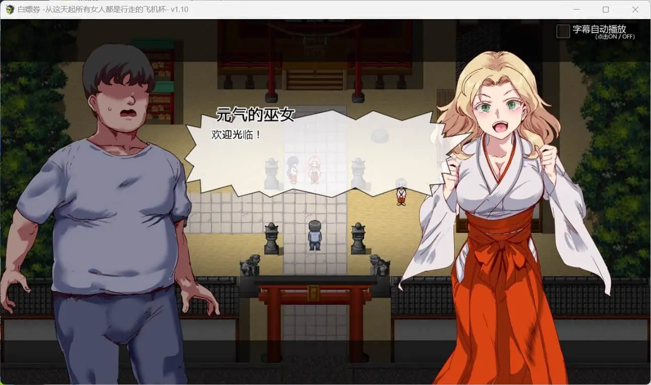 6342[神作RPG/中文/步兵]白嫖券～从这天起所有女人都是行走的斐济杯 官方中文步兵版V1.11 [PC+安卓joi]+全CG存档