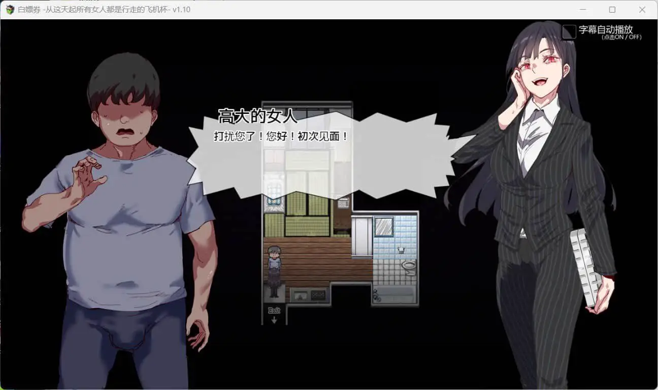 6342[神作RPG/中文/步兵]白嫖券～从这天起所有女人都是行走的斐济杯 官方中文步兵版V1.11 [PC+安卓joi]+全CG存档