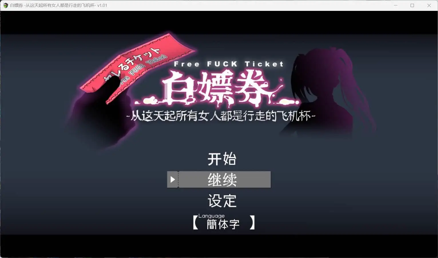 6342[神作RPG/中文/步兵]白嫖券～从这天起所有女人都是行走的斐济杯 官方中文步兵版V1.11 [PC+安卓joi]+全CG存档