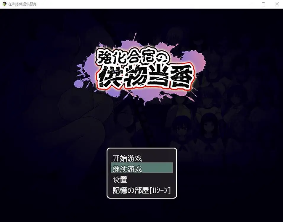 0607[RPG/PC+安卓] 在训练营提供服务 汉化版+存档 [3G]