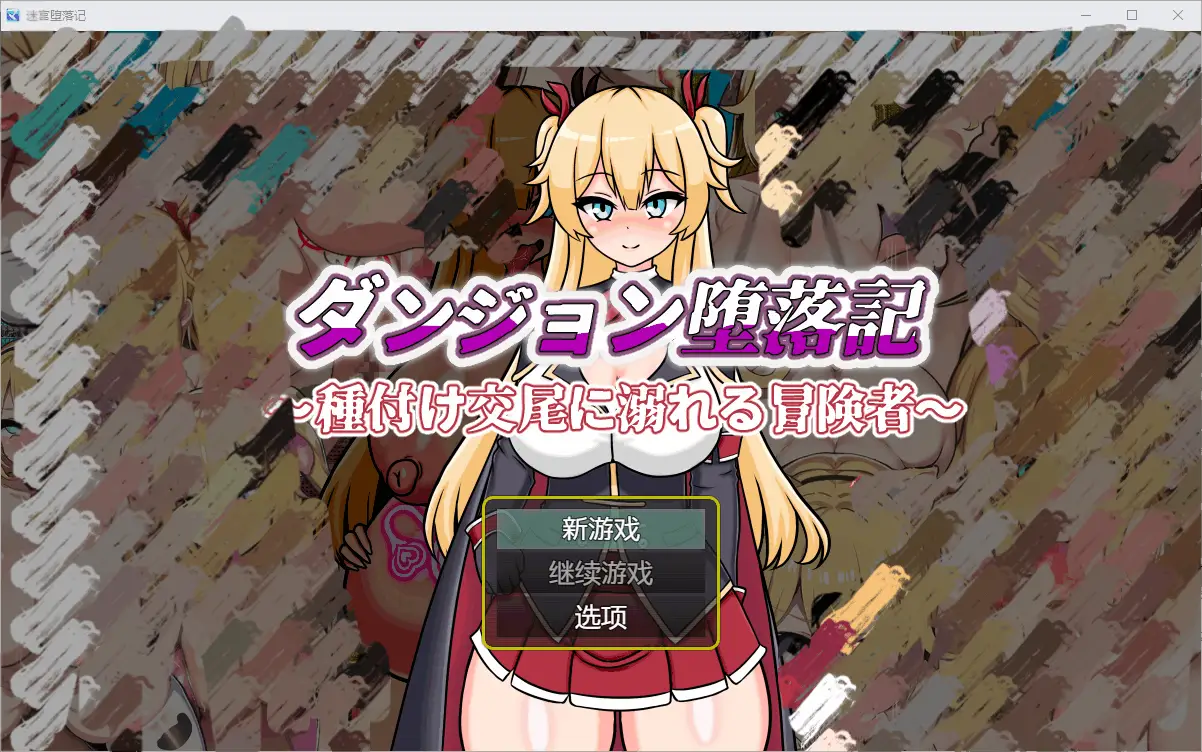 0660[RPG/PC+安卓] 堕落地牢1.0 汉化版 [700M]