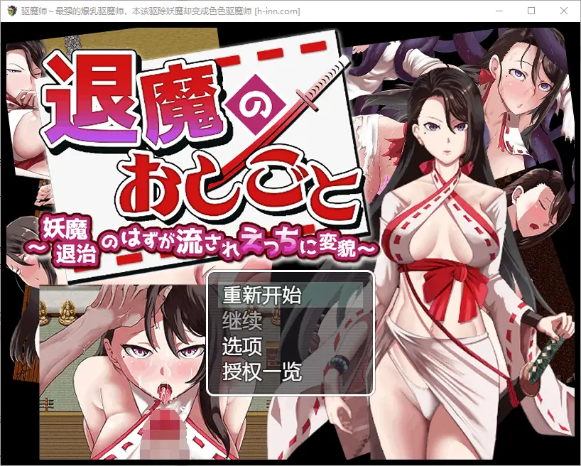 0298[SLG/PC+安卓]色情驱魔师 妖魔退治のはずが流れえっちに変貌～1.0 汉化版 [900M]