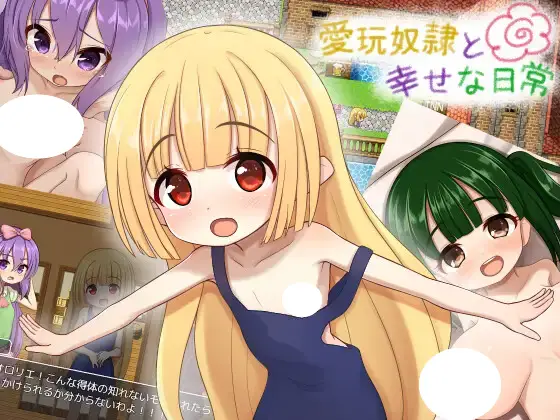 5381【RPG/动态】爱宠奴隶的幸福日常 愛玩奴隷と幸せな日常 AI汉化版 PC+安卓