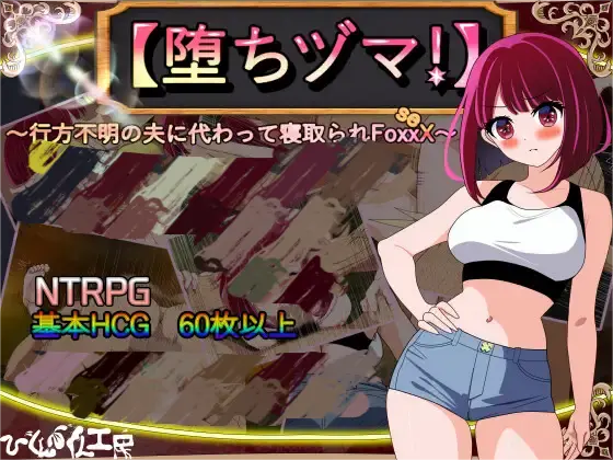 0479[RPG/NTR]堕落人妻！～代替失踪丈夫被他人强占的 FoxxX～[1G]