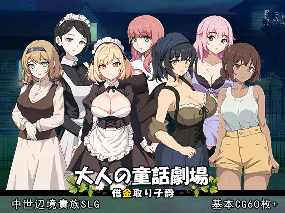0613[SLG/DL官中]成人童话剧场~债务追讨子爵~[Ver1.0][1.30G]