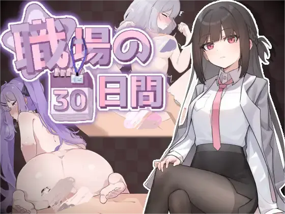 13645[爆款互动RPG]职场的30天/職場の30日間 30 Days of Work+存档 官中步兵[500M][PC+安卓joi]