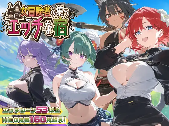 0620[RPG/AI汉化] 女冒险者聚集的涩情旅店 [1.1G]