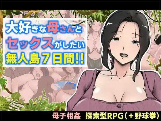 4297[爆款RPG/爆乳/西瓜肚] 与最喜欢的妈妈在无人岛7天尽情做爱！！ 大好きな母さんとセックスがしたい無人島7日間!! 内嵌AI汉化版+作弊码 [PC+安卓-2.30G]