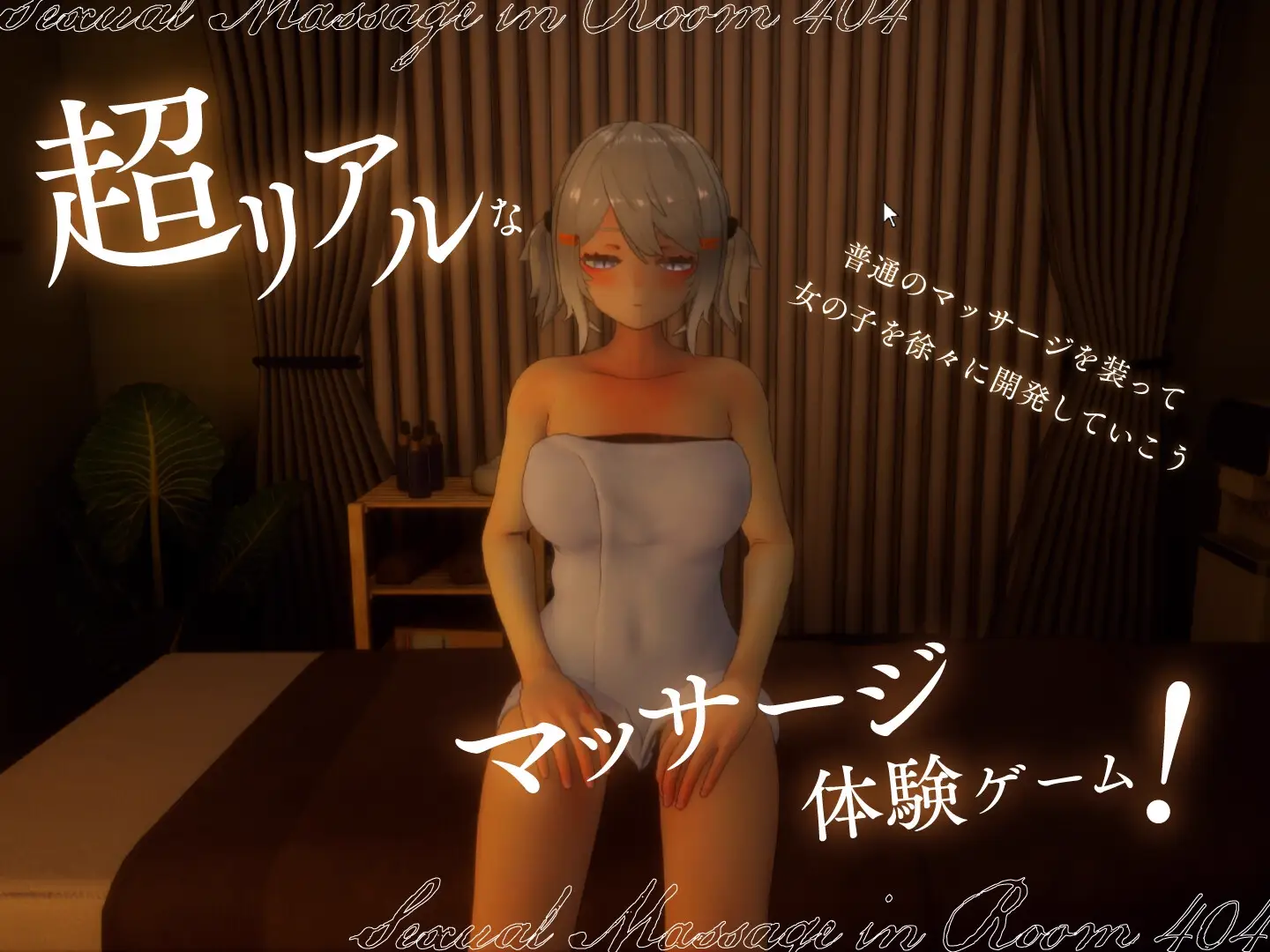 更新[3D互动/触摸抚摸/动态] 404号室的性感按摩 404号室の性感マッサージv1.1 生肉版 [1.20G]