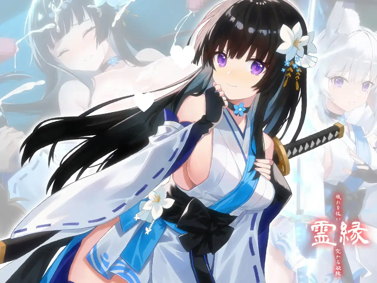 8263[ADV/巫女]灵缘 ～净除污秽，交织的欲缘～ 霊縁 ～穢れを祓い、交わる欲縁～ 官中 全CV[PC+安卓盖世]