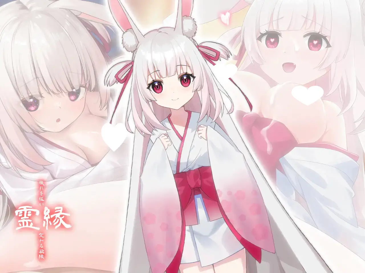 8263[ADV/巫女]灵缘 ～净除污秽，交织的欲缘～ 霊縁 ～穢れを祓い、交わる欲縁～ 官中 全CV[PC+安卓盖世]