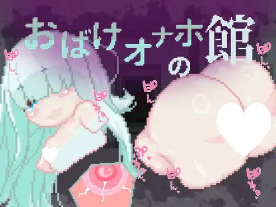 6004【RPG/像素动态/生肉】幽灵自慰器之馆 おばけオナホの館
