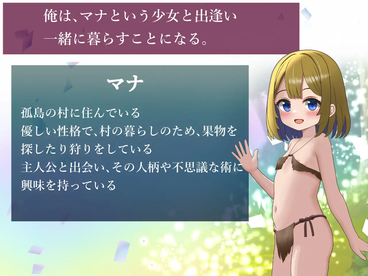 7476[SLG/同居/动态]与玛娜酱共度的孤岛生活 マナちゃんと暮らす孤島生活 AI汉化 [PC+安卓]
